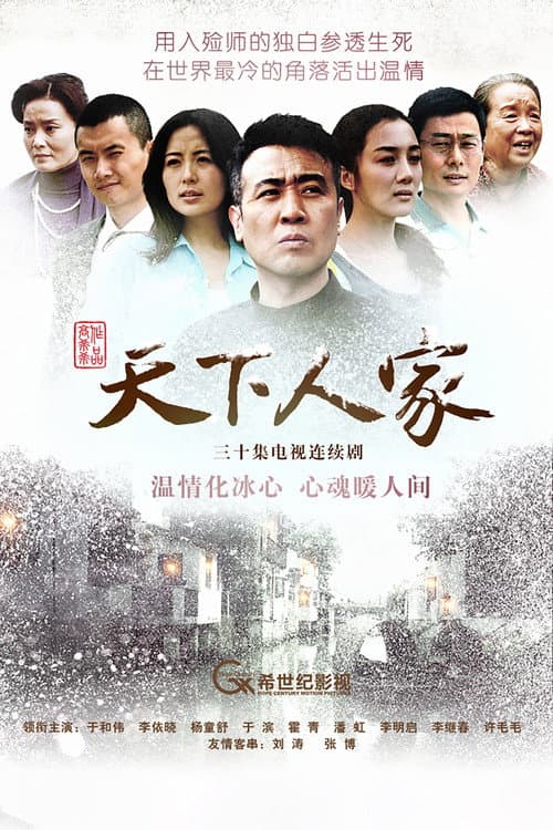 Постер: 天下人家