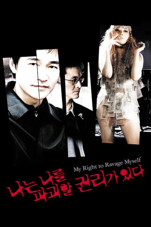 Постер: 나는 나를 파괴할 권리가 있다