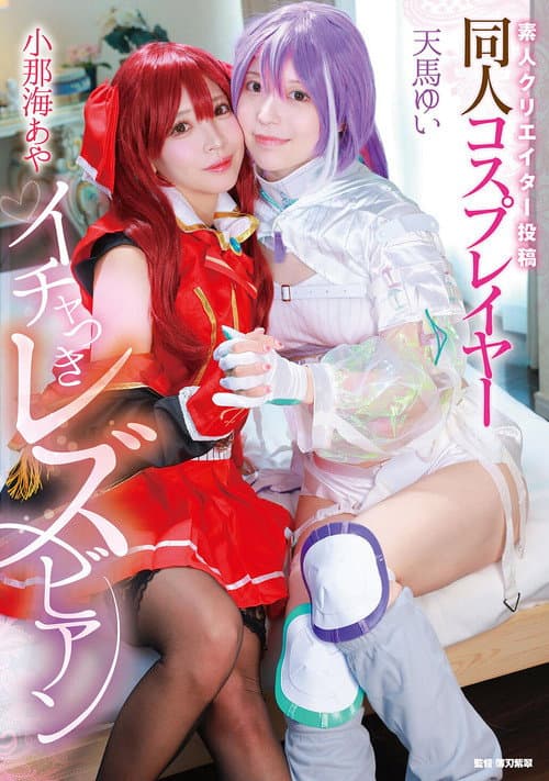 Постер: 素人クリエイター投稿 同人コスプレイヤーイチャつきレズビアン 小那海あや/天馬ゆい