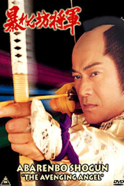 Постер: 暴れん坊将軍V(第1回)スペシャル 大雪原の血煙り、吉宗を愛した復讐鬼!