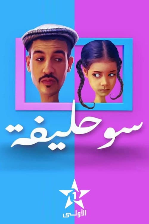 Постер: سوحليفة