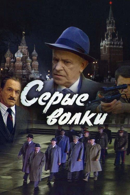Постер: Серые волки