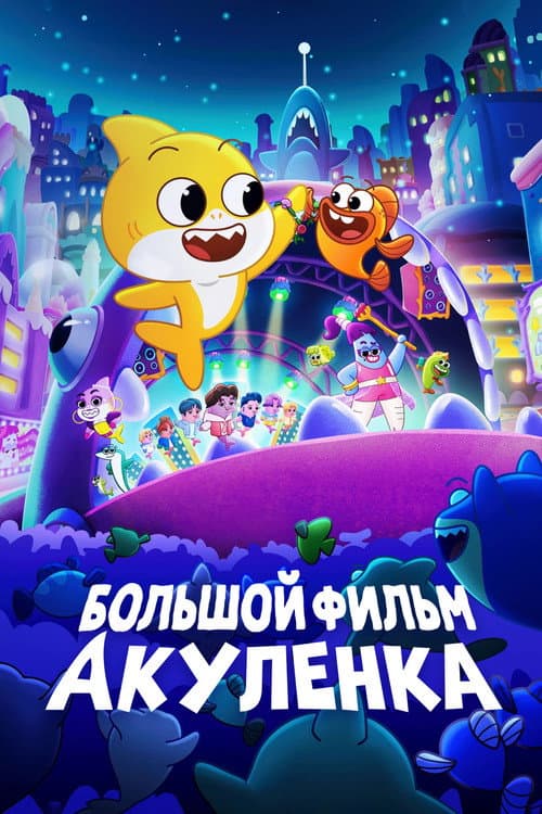 Постер: Большой фильм Акуленка