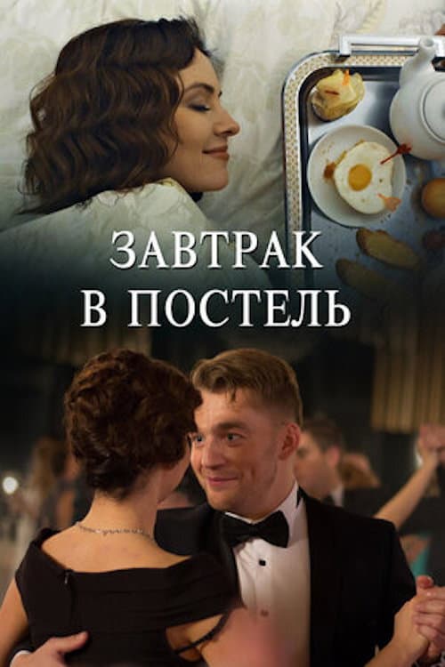 Постер: Завтрак в постель
