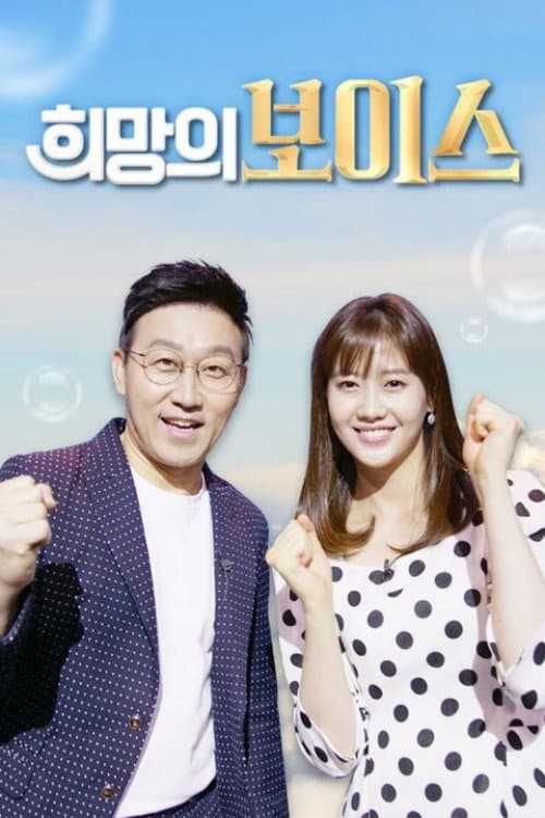 Постер: 희망의 보이스