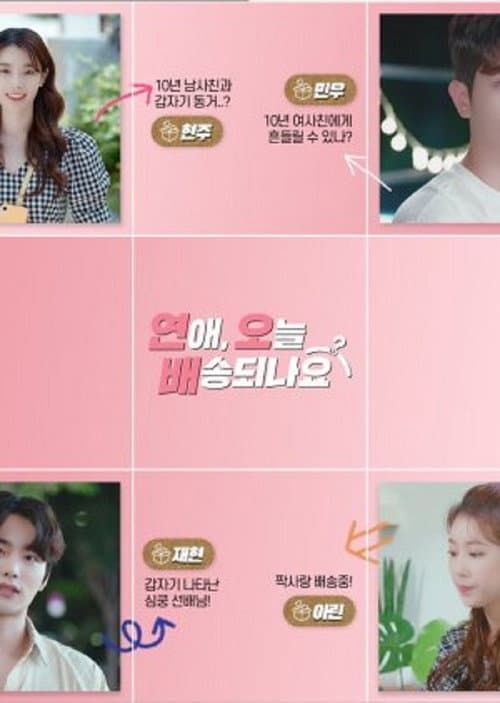 Постер: 연애, 오늘 배송되나요
