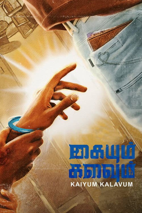 Постер: கையும் களவும்