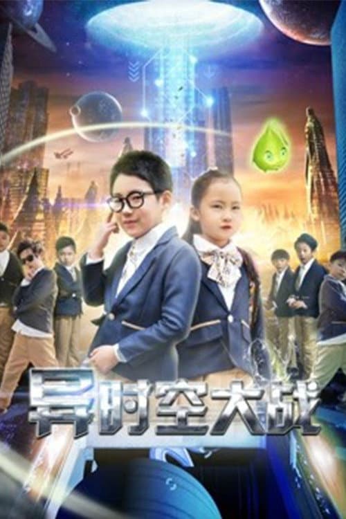 Постер: 异时空大战
