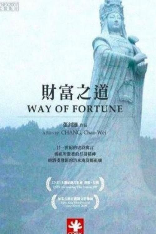 Постер: 财富之道