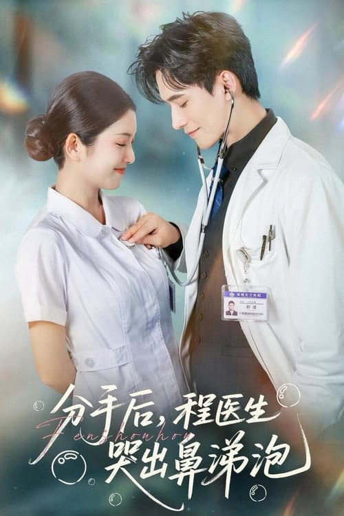 Постер: 分手后，程医生哭出鼻涕泡