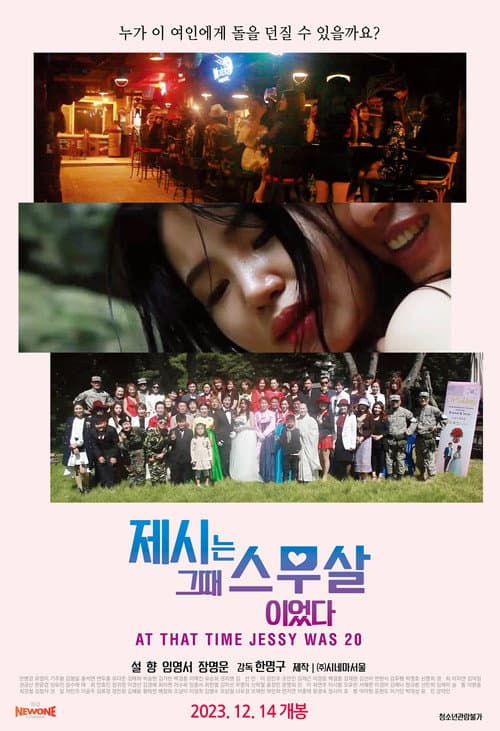 Постер: 제시는 그때 스무살이었다