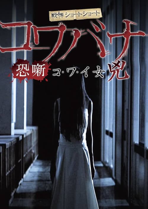 Постер: 戦慄ショートショート コワバナ コ・ワ・イ女 兇