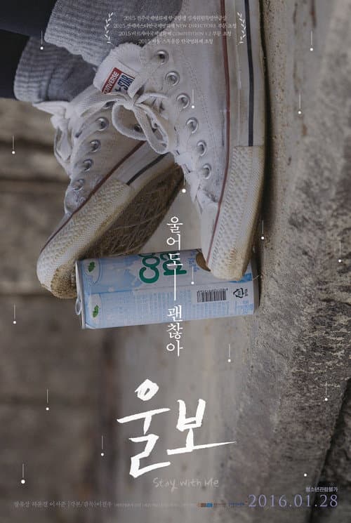 Постер: 울보