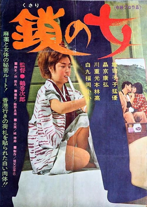 Постер: 鎖の女