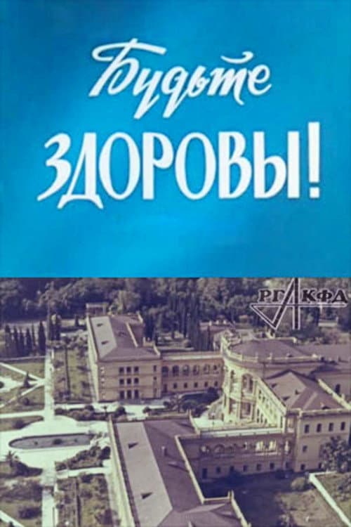 Постер: Будьте здоровы!