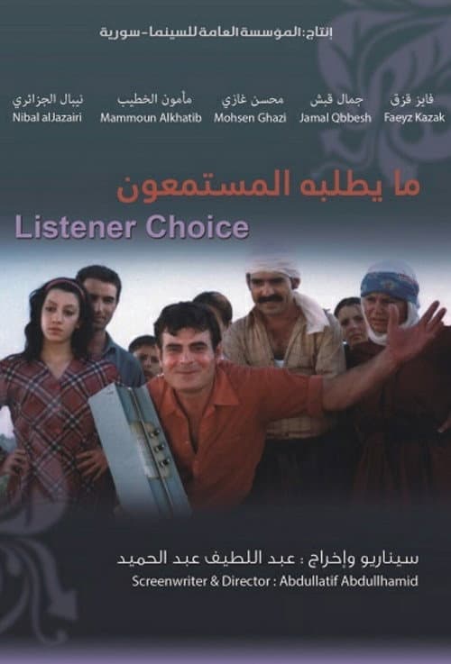 Постер: ما يطلبه المستمعون