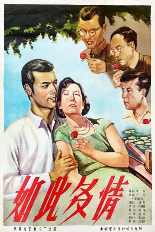 Постер: 如此多情