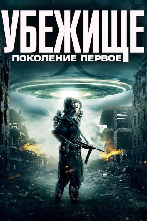 Постер: Убежище: Поколение первое