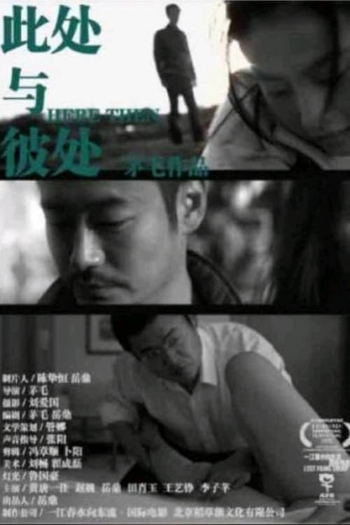 Постер: 此处与彼处