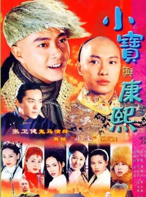 Постер: 小寶與康熙