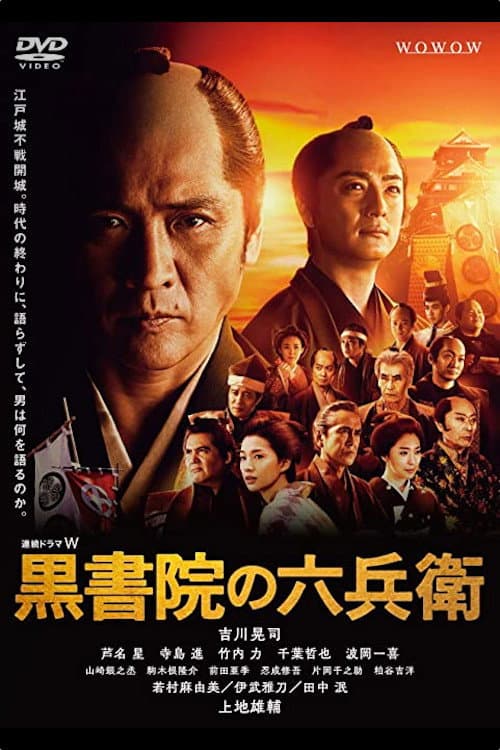 Постер: 黒書院の六兵衛