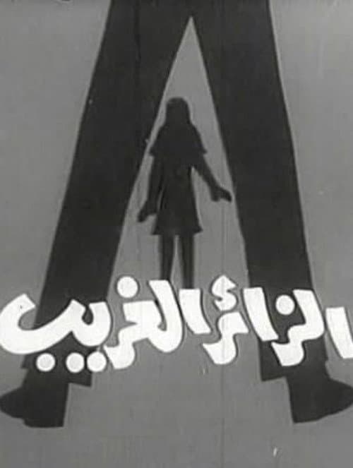 Постер: الزائر الغريب
