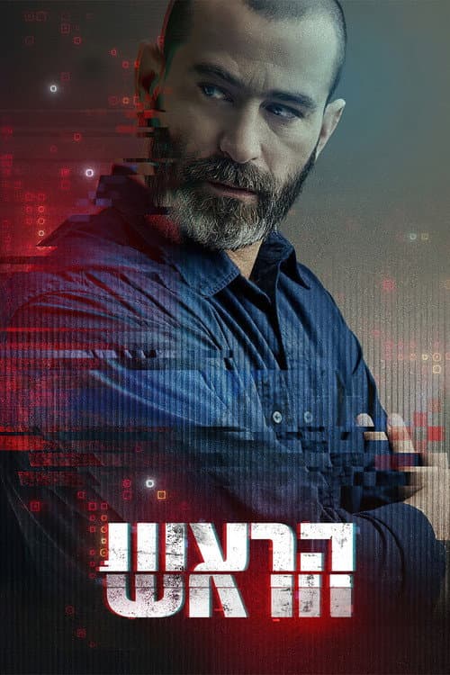 Постер: הראש