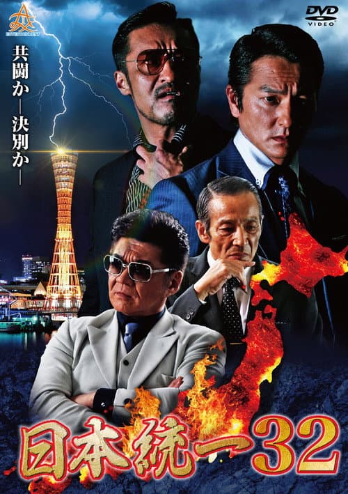 Постер: 日本統一３２