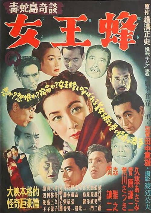 Постер: 毒蛇島奇談 女王蜂