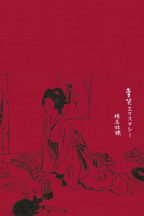 Постер: 賣笑エクスタシー