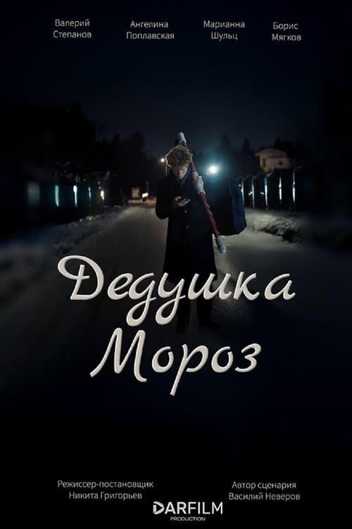 Постер: Дедушка Мороз