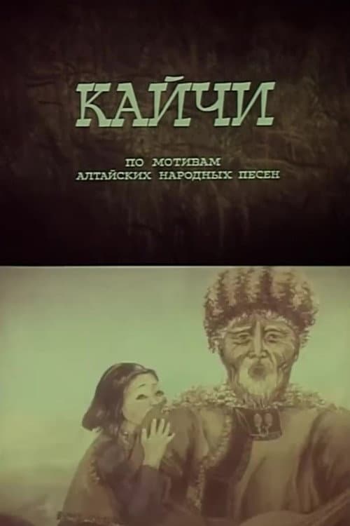 Постер: Кайчи