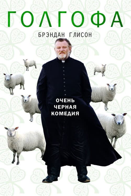 Постер: Голгофа