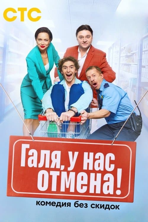 Постер: Галя, у нас отмена!