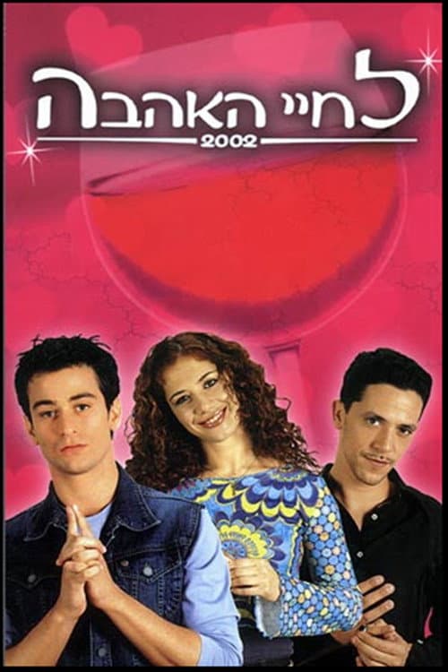 Постер: לחיי האהבה