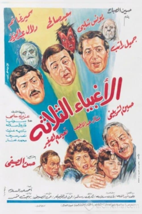 Постер: الأغبياء الثلاثة