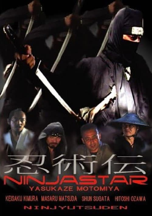 Постер: 忍術伝　NINJA　STAR