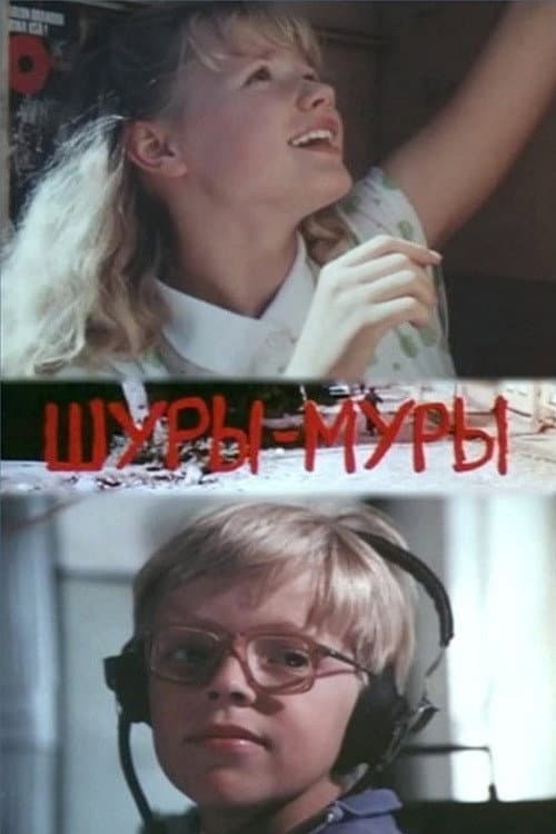 Постер: Шуры-Муры