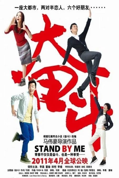Постер: 奮鬥