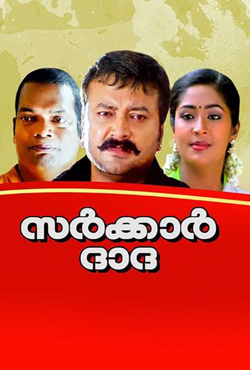Постер: സർക്കർ ദാദ