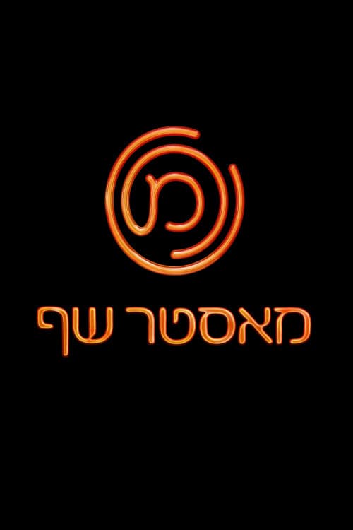 Постер: מאסטר שף