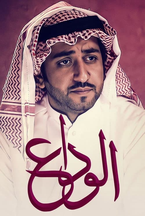Постер: الوداع