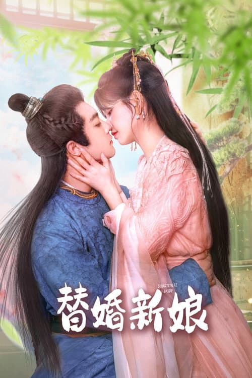 Постер: 替婚新娘