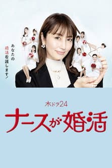 Постер: ナースが婚活