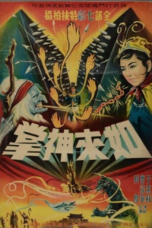 Постер: 如來神掌(上集)
