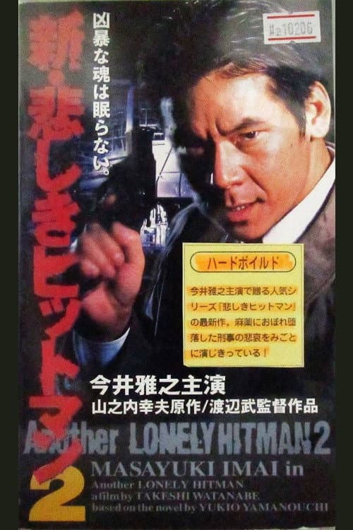 Постер: 新・悲しきヒットマン2