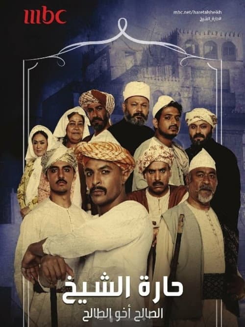 Постер: حارة الشيخ