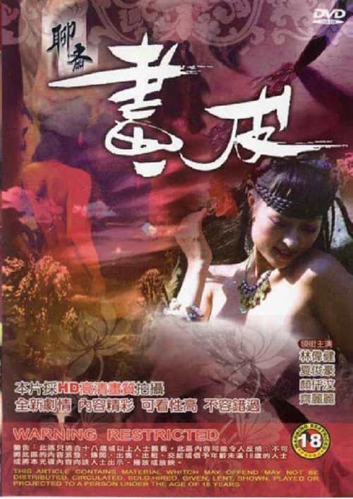 Постер: 聊齋 畫皮
