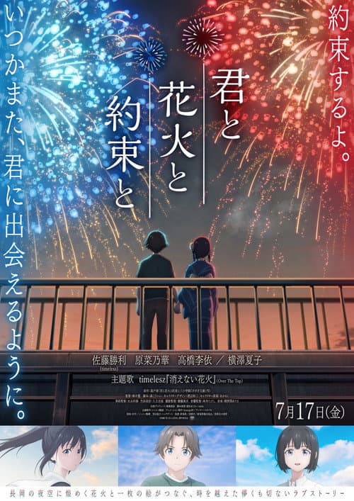 Постер: 君と花火と約束と