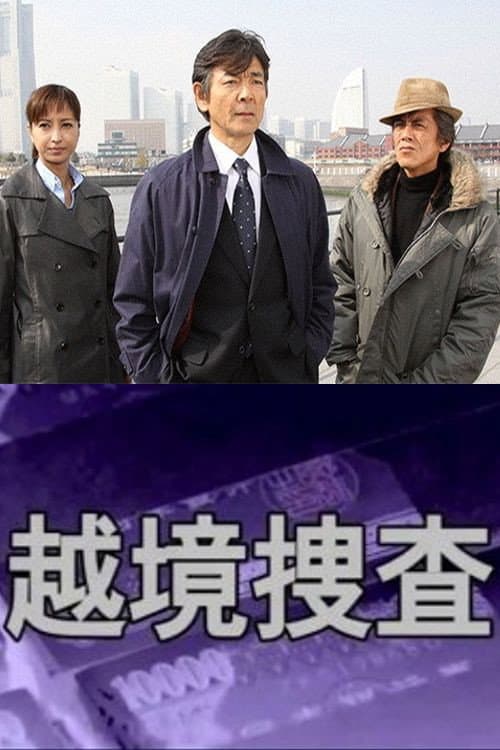 Постер: 越境捜査